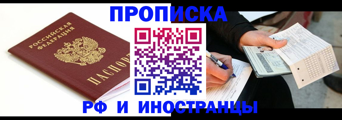 прописка штамп в Мариинске